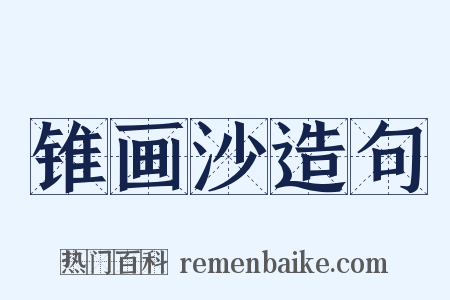 锥画沙造句是什么意思的图片